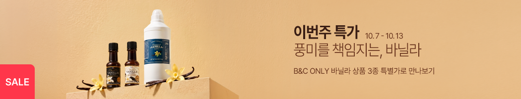 10.7-10.13 주간특가_B&C 바닐라 3종 